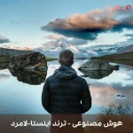 دانلود موزیک محلی ترند اینستا-لامرد از هوش مصنوعی