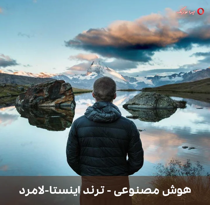 دانلود موزیک محلی ترند اینستا-لامرد از هوش مصنوعی