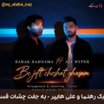 دانلود ترانه به جفت چشات قسم با صدای بابک رهنما و علی هایپر دانلود ترانه به جفت چشات قسم با صدای بابک رهنما و علی هایپر