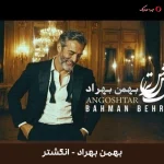 دانلود موزیک انگشتر با صدای بهمن بهراد