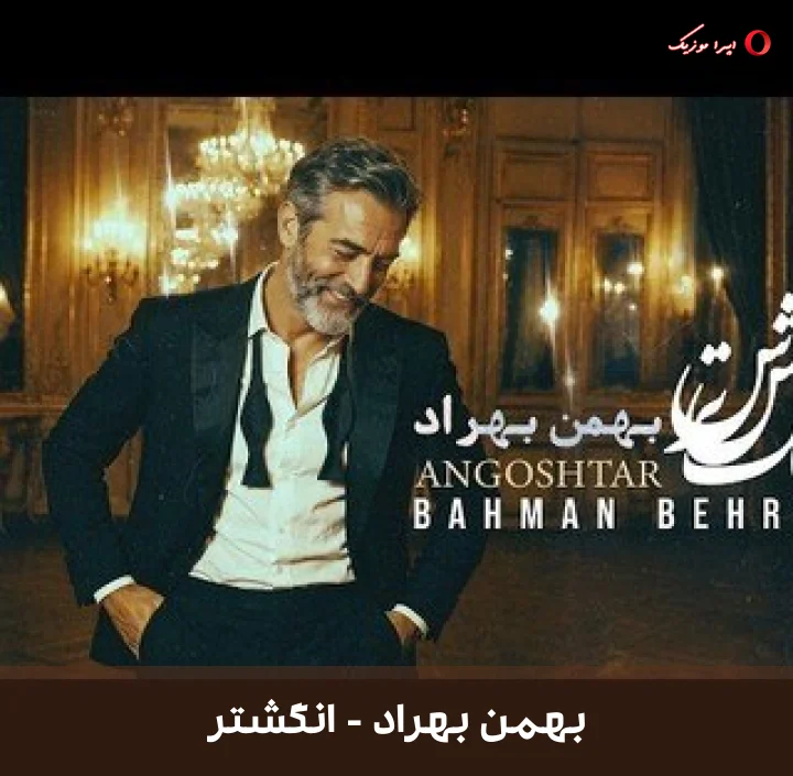دانلود موزیک انگشتر با صدای بهمن بهراد
