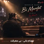 دانلود ریمیکس دیجی نیما ۹ به نام بی معرفت از بهنام بانی