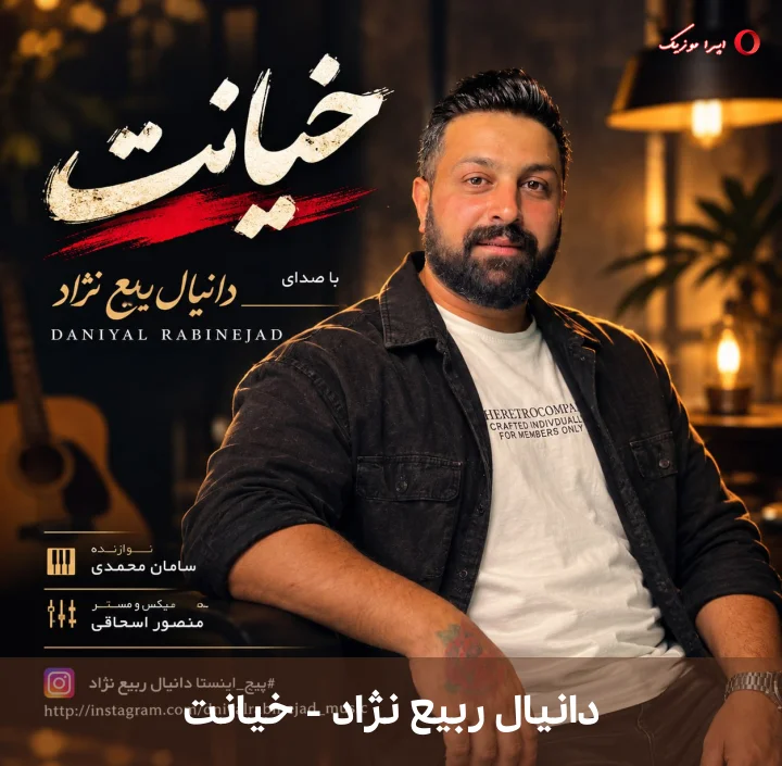 دانلود ترانه خیانت اثر دانیال ربیع نژاد