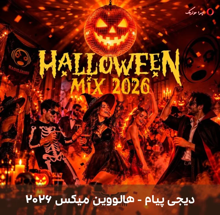 دانلود ریمیکس دیجی پیام به نام هالووین میکس ۲۰۲۶