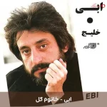 دانلود آهنگ خانوم گل از ابی