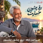 دانلود موزیک برق چشون چشمون اثر اسماعیل لنگه دانلود موزیک برق چشون چشمون اثر اسماعیل لنگه