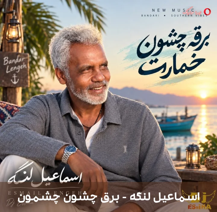 دانلود موزیک برق چشون چشمون اثر اسماعیل لنگه
