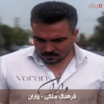 دانلود ترانه واران اثر فرهنگ ملکی دانلود ترانه واران اثر فرهنگ ملکی