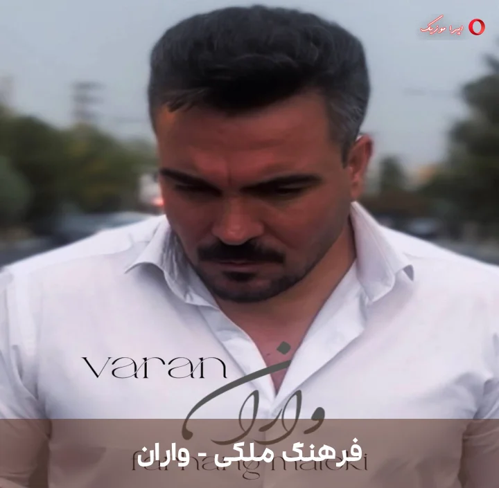 دانلود ترانه واران اثر فرهنگ ملکی
