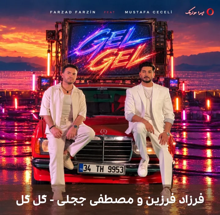 دانلود آهنگ گل گل از فرزاد فرزین و مصطفی ججلی