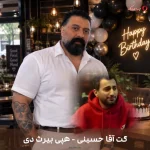 دانلود آهنگ هپی بیرث دی از گت آقا حسینی