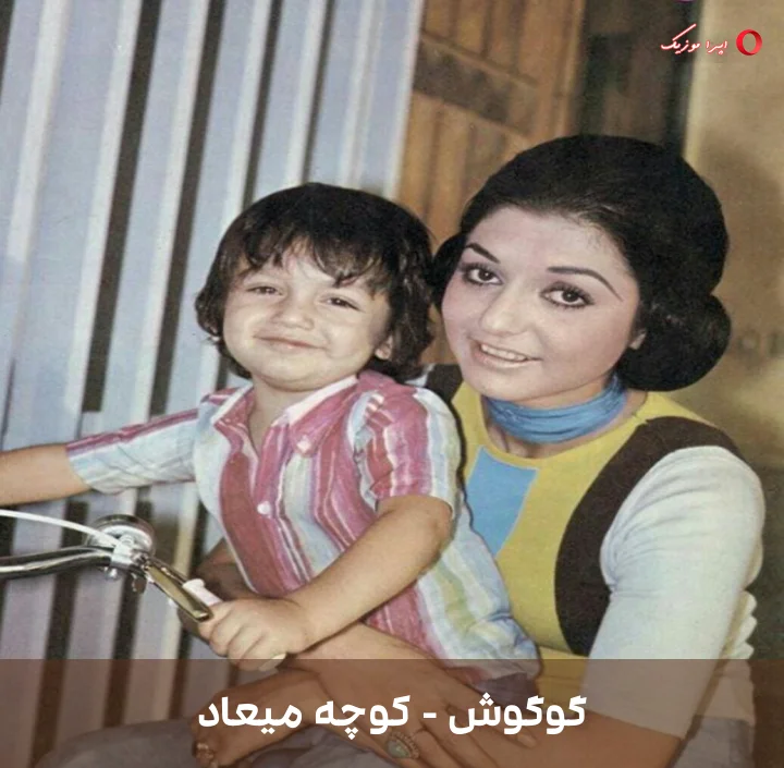 دانلود ترانه کوچه میعاد با صدای گوگوش