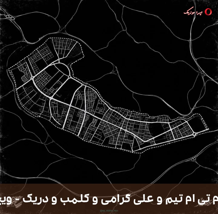 دانلود ریمیکس دیجی ام آر جی، دی ام، سجاد به نام ویچ وان با صدای حسام تی ام تیم و علی گرامی و کلمب و دریک