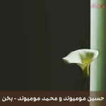 دانلود آهنگ لری بخن با صدای حسین مومیوند و محمد مومیوند