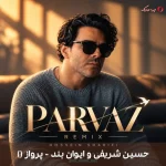 دانلود ترانه پرواز () با صدای حسین شریفی و ایوان بند