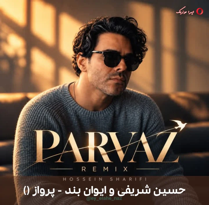 دانلود ترانه پرواز () با صدای حسین شریفی و ایوان بند