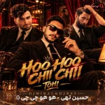 دانلود ریمیکس دیجی میرال و مستر بت به نام هو هو چی چی () اثر حسین تهی