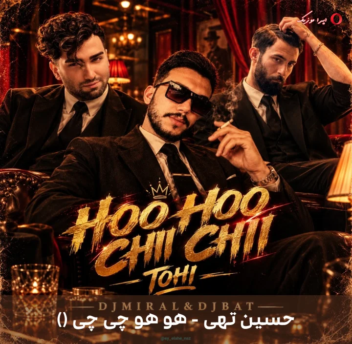 دانلود ریمیکس دیجی میرال و مستر بت به نام هو هو چی چی () اثر حسین تهی