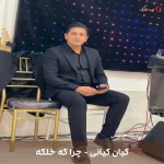 دانلود موزیک محلی چرا که خلکه اثر کیان کیانی دانلود موزیک محلی چرا که خلکه اثر کیان کیانی