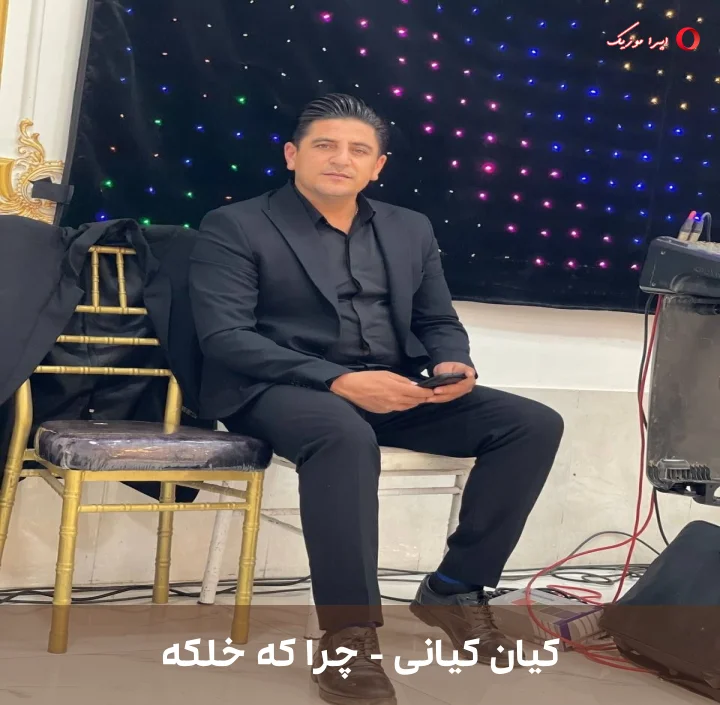 دانلود موزیک محلی چرا که خلکه اثر کیان کیانی