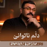 دانلود ترانه کردی دلم ناتوانی اثر لیزان خزری