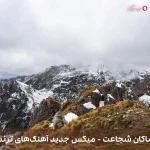 دانلود ترانه محلی میکس جدید آهنگ‌های ترند اثر ماکان شجاعت