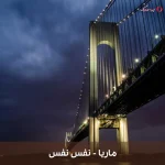 دانلود ریمیکس AiMusical به نام نفس نفس اثر ماریا
