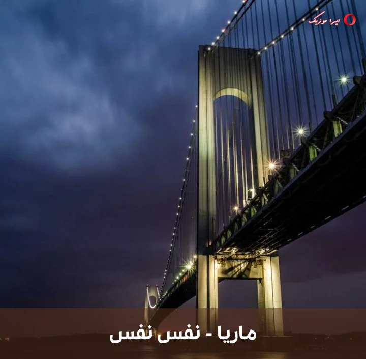 دانلود ریمیکس AiMusical به نام نفس نفس اثر ماریا