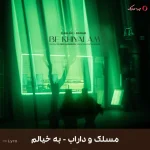 دانلود موزیک رپ به خیالم با صدای مسلک و داراب