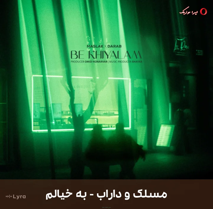 دانلود موزیک رپ به خیالم با صدای مسلک و داراب