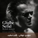 دانلود آهنگ قلب سفید اثر مهدی جهانی