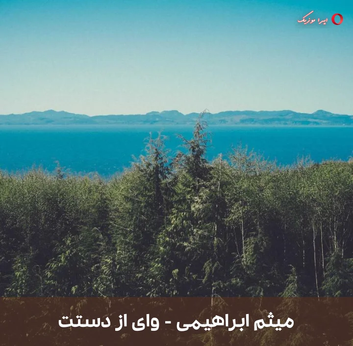 دانلود ریمیکس دیجی آرش محسنی به نام وای از دستت با صدای میثم ابراهیمی