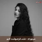 دانلود ترانه نشد فراموشت کنم با صدای مینورام