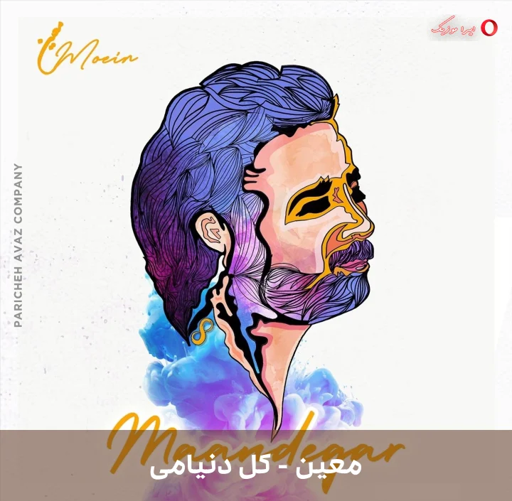 دانلود آهنگ کل دنیامی اثر معین