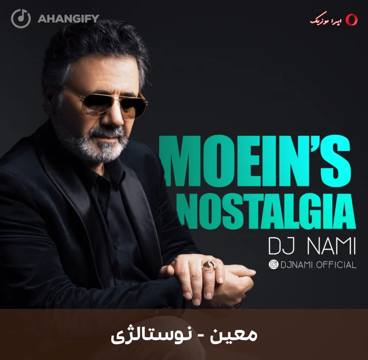 دانلود ریمیکس دیجی نامی به نام نوستالژی با صدای معین