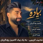 دانلود ترانه محلی به یاد بیاد کامبیز رودگریان با صدای محمد کریمی دانلود ترانه محلی به یاد بیاد کامبیز رودگریان با صدای محمد کریمی
