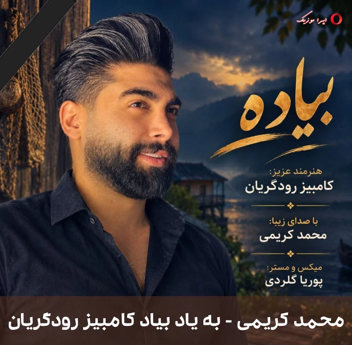 دانلود ترانه محلی به یاد بیاد کامبیز رودگریان با صدای محمد کریمی
