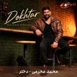 دانلود ترانه دختر با صدای محمد محرمی دانلود ترانه دختر با صدای محمد محرمی