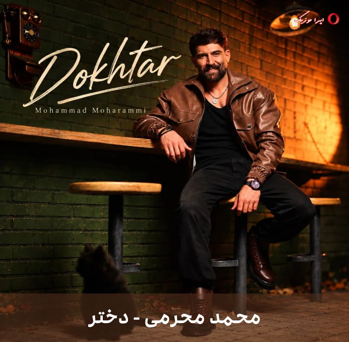 دانلود ترانه دختر با صدای محمد محرمی