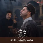 دانلود آهنگ یار یار از محسن احمدی دانلود آهنگ یار یار از محسن احمدی