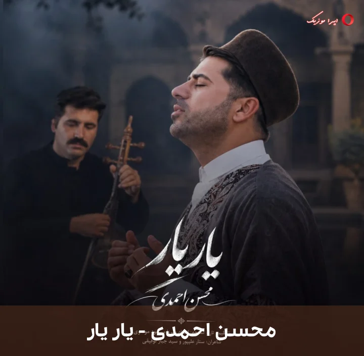 دانلود آهنگ یار یار از محسن احمدی