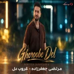 دانلود موزیک محلی غروب دل اثر مرتضی جعفرزاده دانلود موزیک محلی غروب دل اثر مرتضی جعفرزاده