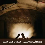 دانلود موزیک محلی صفر تا صد جدید از مصطفی ابراهیمی