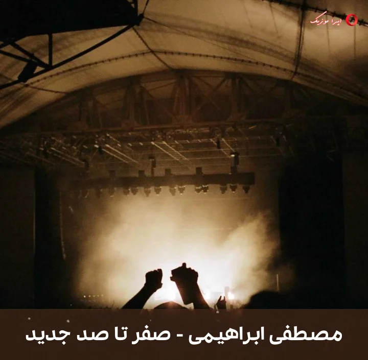 دانلود موزیک محلی صفر تا صد جدید از مصطفی ابراهیمی