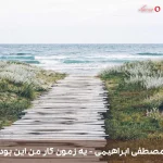 دانلود موزیک محلی یه زمون کار من این بود از مصطفی ابراهیمی