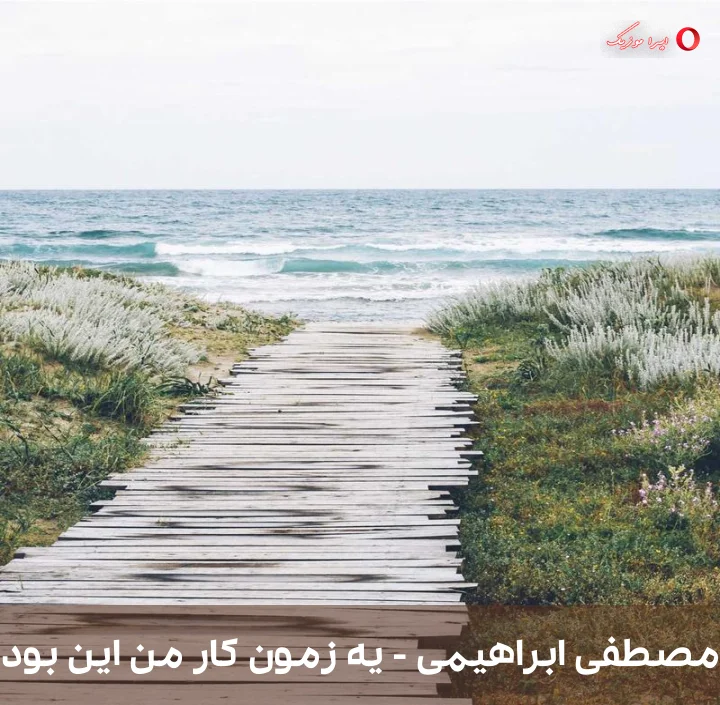 دانلود موزیک محلی یه زمون کار من این بود از مصطفی ابراهیمی