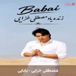 دانلود موزیک بابایی اثر مصطفی خزایی دانلود موزیک بابایی اثر مصطفی خزایی