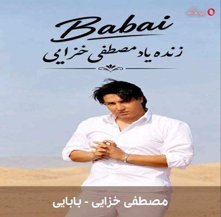 دانلود موزیک بابایی اثر مصطفی خزایی