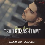 دانلود ترانه صد گذاشتم اثر رامین بیباک دانلود ترانه صد گذاشتم اثر رامین بیباک
