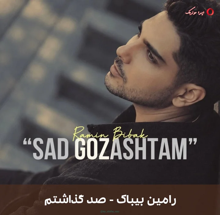 دانلود ترانه صد گذاشتم اثر رامین بیباک